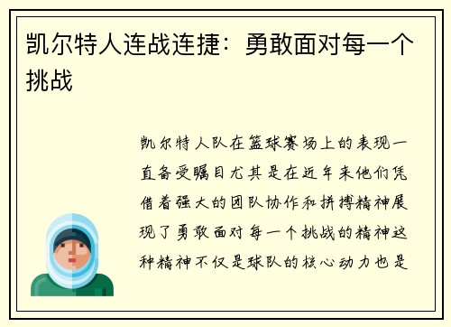凯尔特人连战连捷：勇敢面对每一个挑战