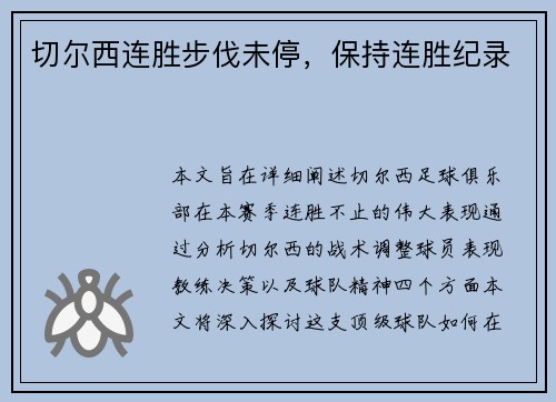 切尔西连胜步伐未停，保持连胜纪录