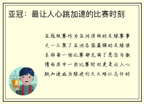 亚冠：最让人心跳加速的比赛时刻