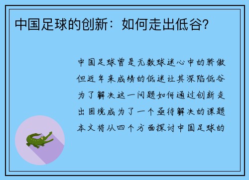 中国足球的创新：如何走出低谷？