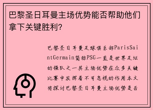 巴黎圣日耳曼主场优势能否帮助他们拿下关键胜利？