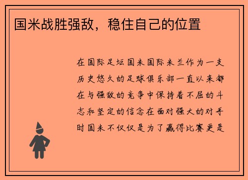国米战胜强敌，稳住自己的位置