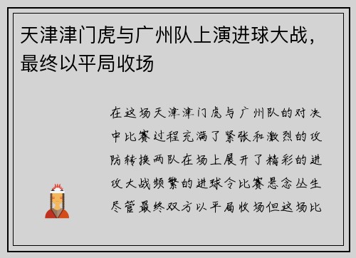 天津津门虎与广州队上演进球大战，最终以平局收场
