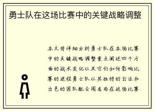 勇士队在这场比赛中的关键战略调整