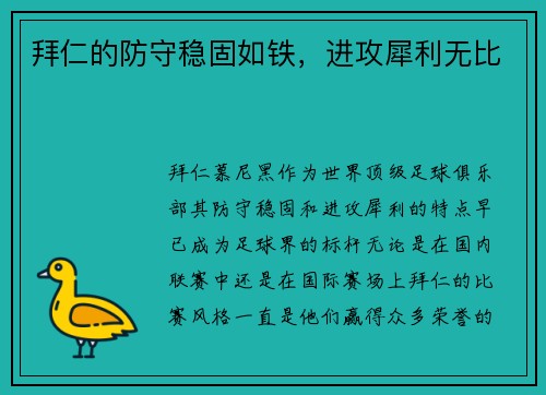 拜仁的防守稳固如铁，进攻犀利无比