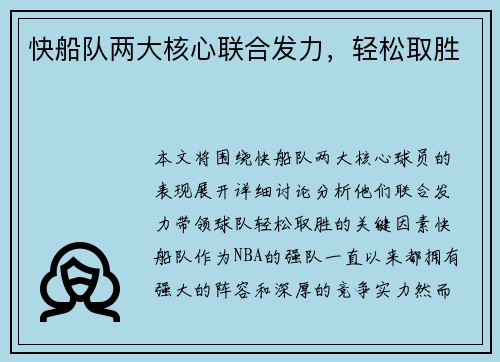 快船队两大核心联合发力，轻松取胜