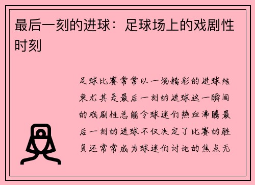 最后一刻的进球：足球场上的戏剧性时刻