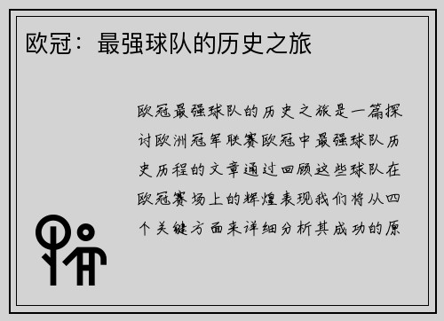 欧冠：最强球队的历史之旅